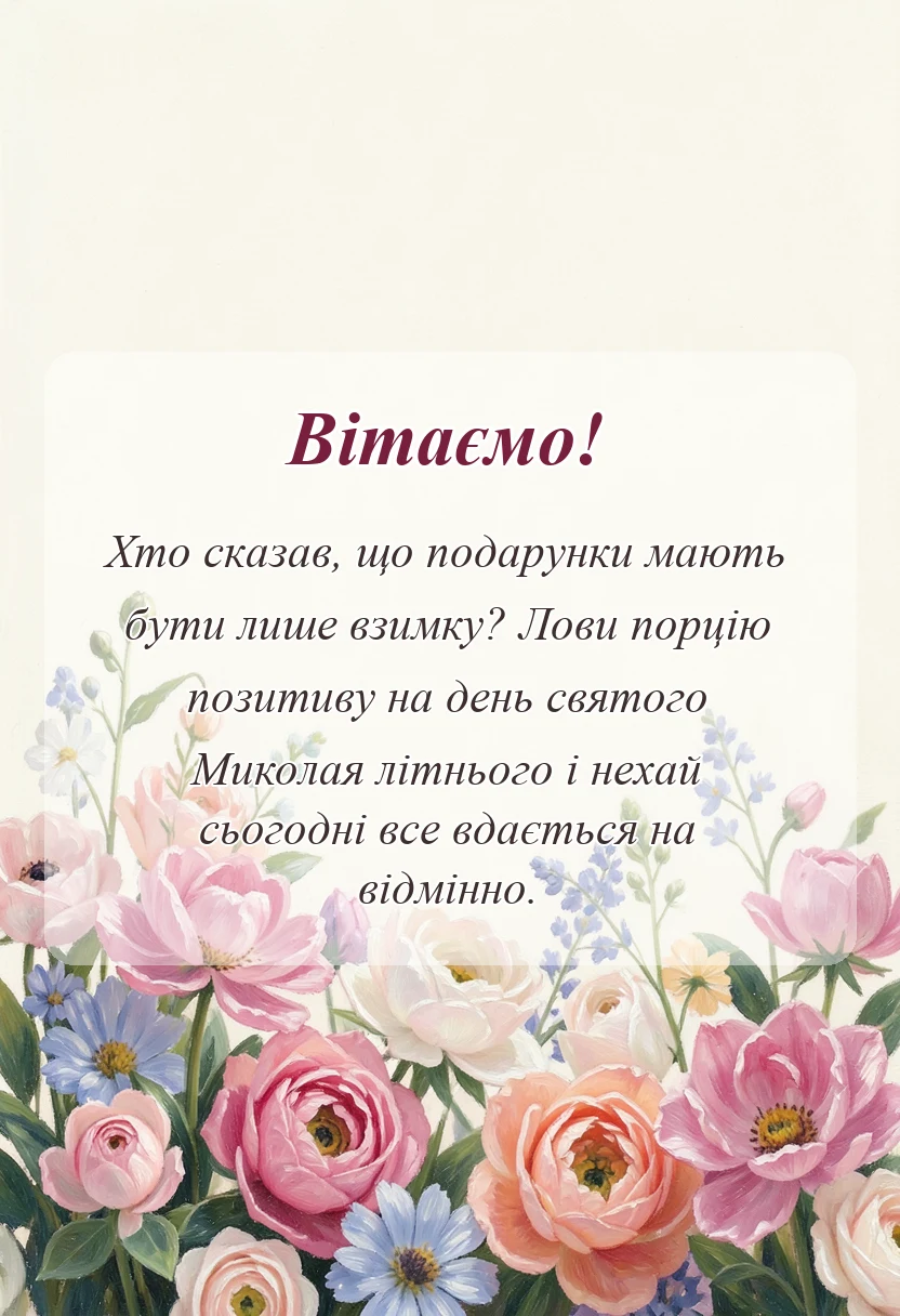 листівка з побажанням - привітання з днем святого миколая чудотворця літнього