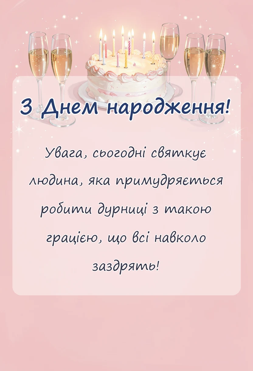 святкова картинка: привітання до дня народження