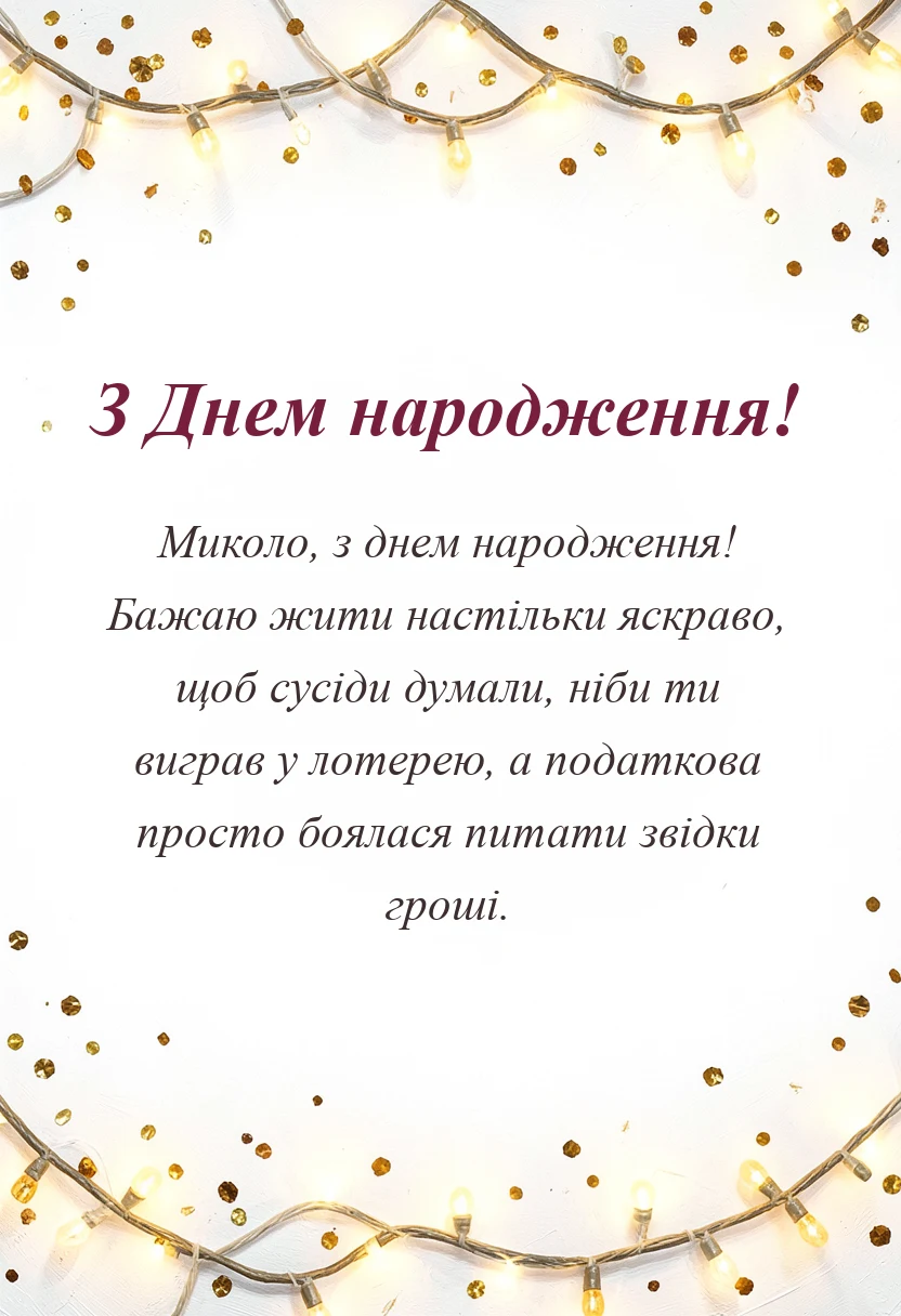 унікальна листівка - привітання з днем народження миколи