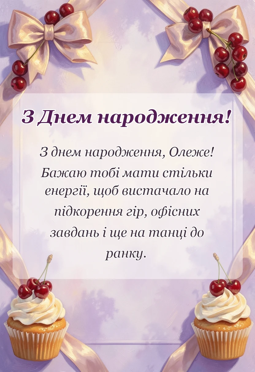 листівка з побажанням - привітання з днем народження олег
