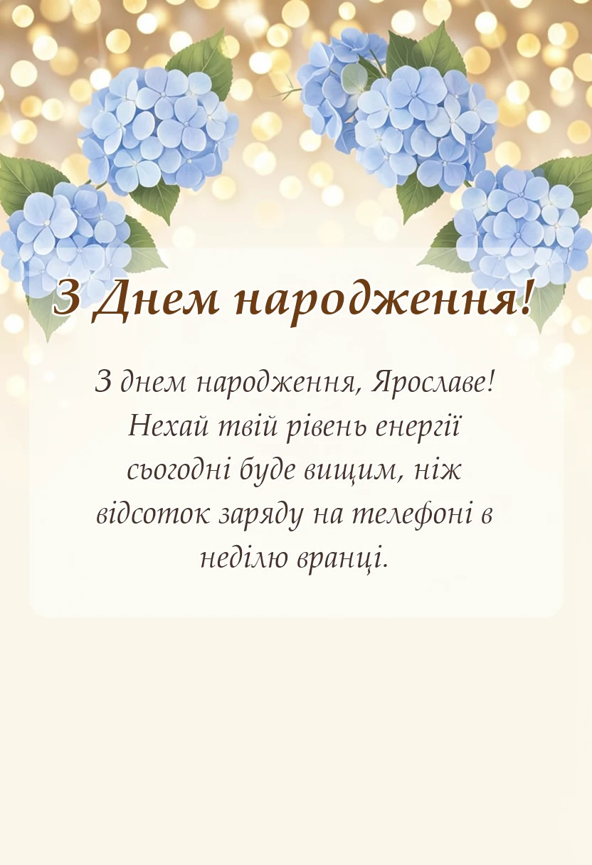 вітальна листівка - привітання з днем народження ярослав