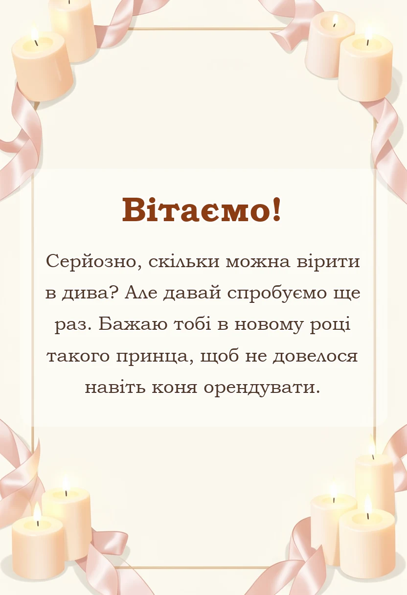 унікальна листівка - привітання подрузі з новим роком своїми словами