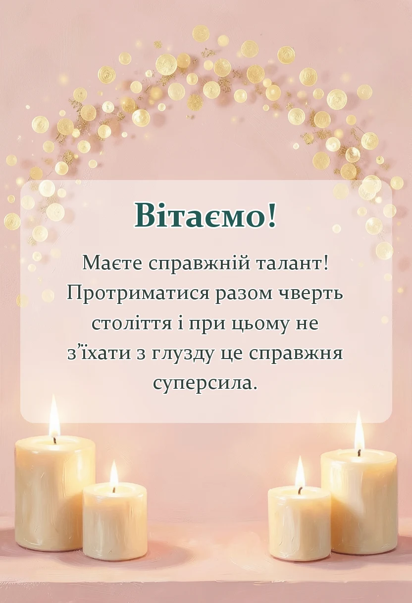 листівка з побажанням - привітання своїми словами на річницю весілля 25 років