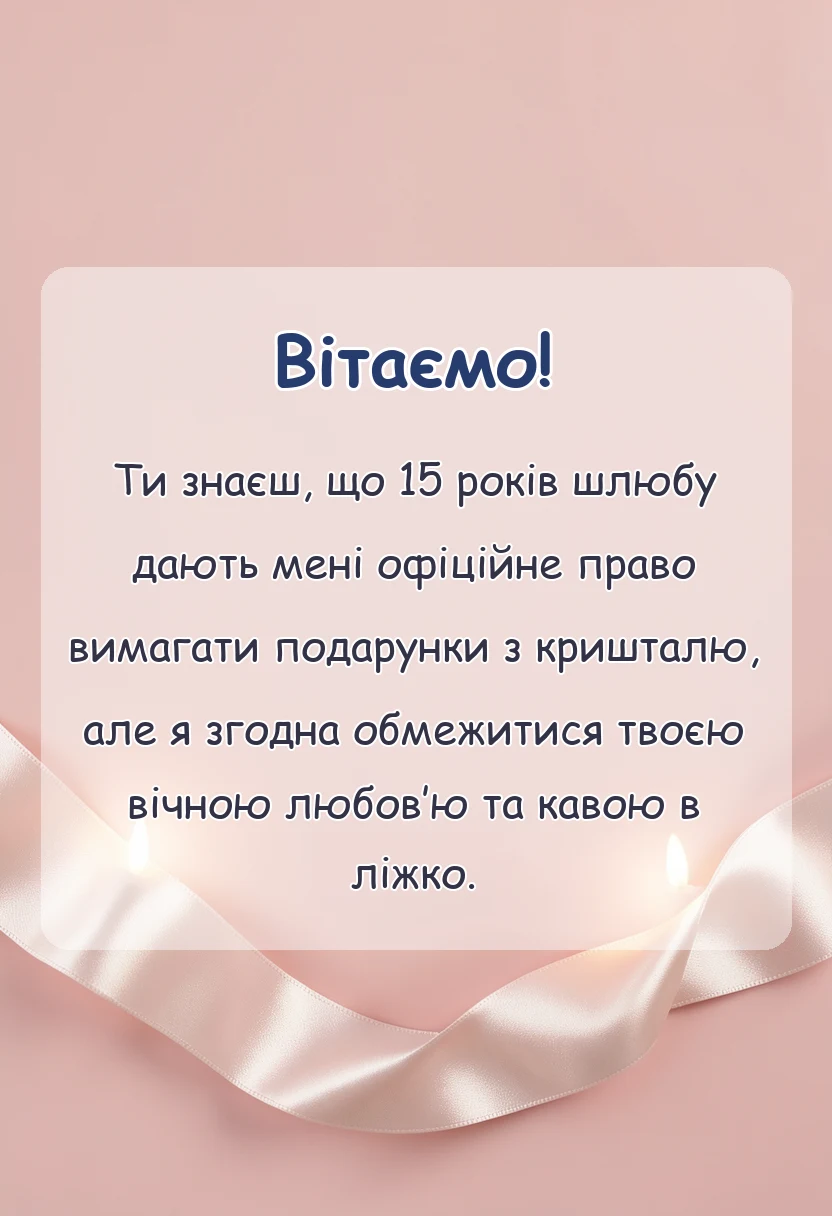 унікальна листівка - привітання чоловіку на кришталеве весілля своїми словами