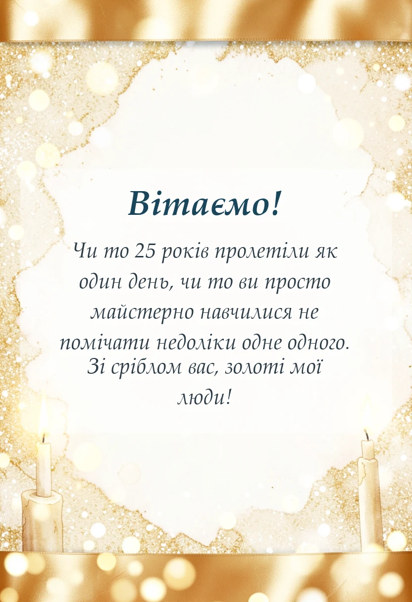 вітальна листівка - привітання ідеї подарунки срібне весілля 25 років