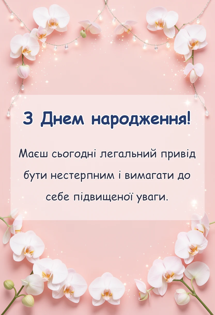вітальна листівка - привітання з днем народження своїми словами прикольні