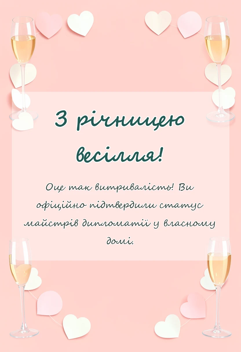 унікальна листівка - привітання з річницею подружнього життя