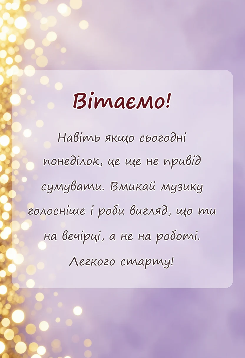 унікальна листівка - побажання мирного понеділка та вдалого тижня
