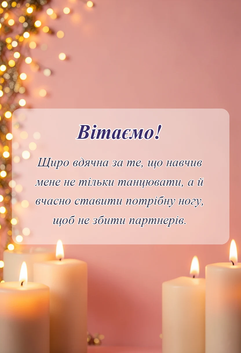 красива листівка: подяка хореографу своїми словами