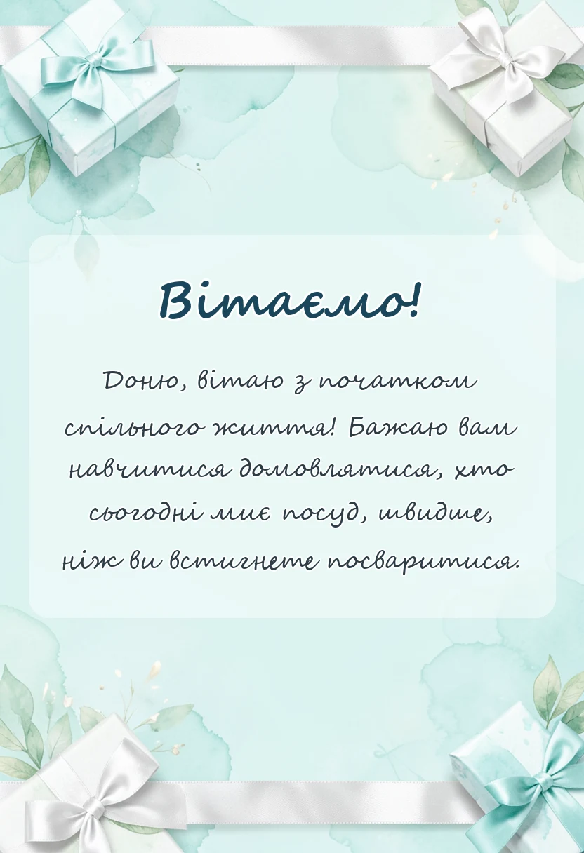 святкова картинка: привітання з одруженням дочки