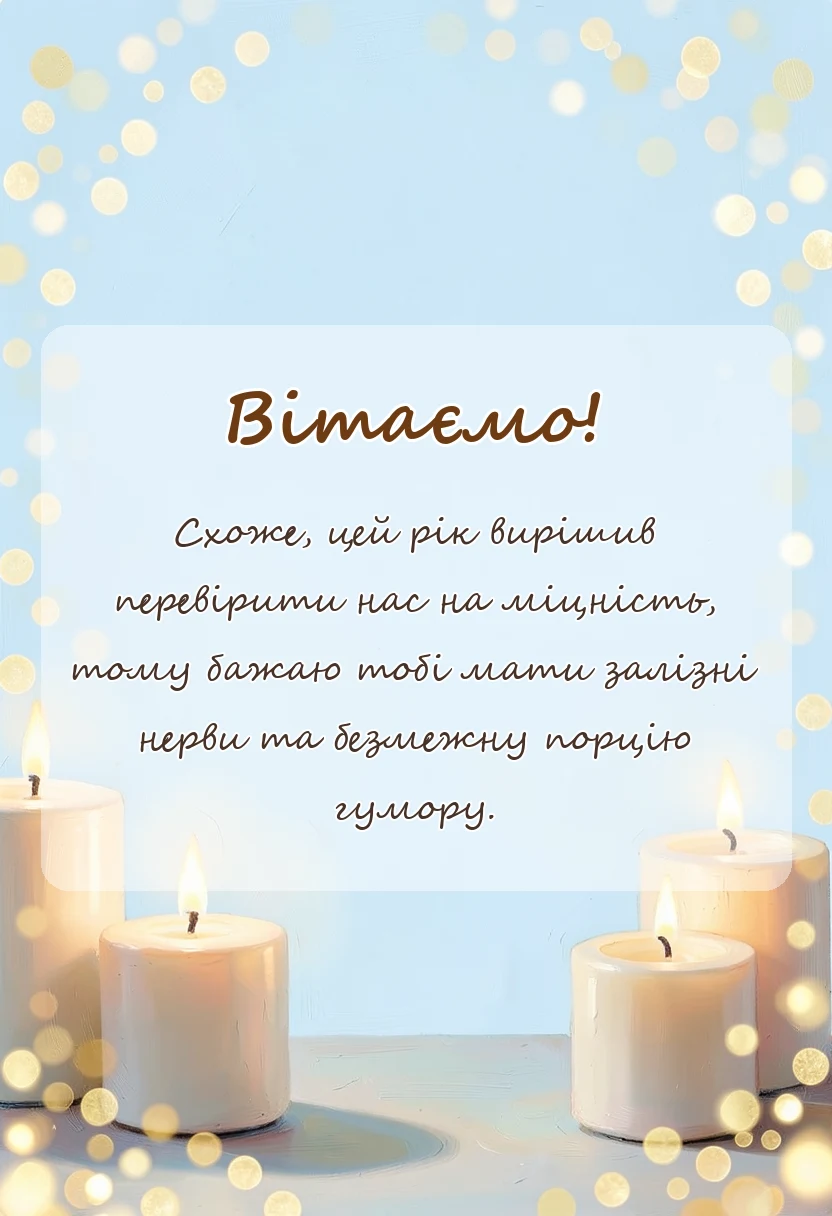 вітальна листівка - побажання на новий рік