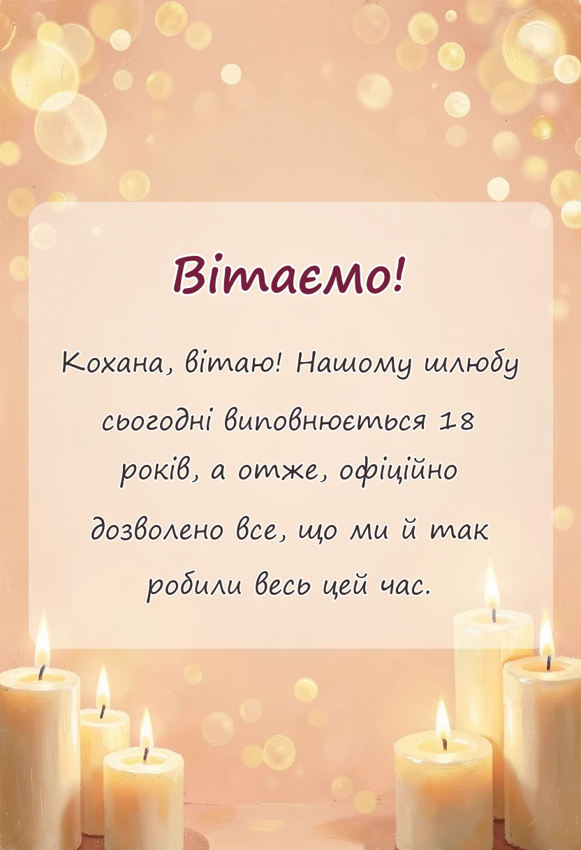 вітальна листівка - привітання з 18 роками весілля дружині