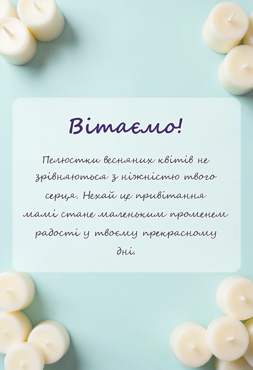 святкова картинка: картинки з днем матері