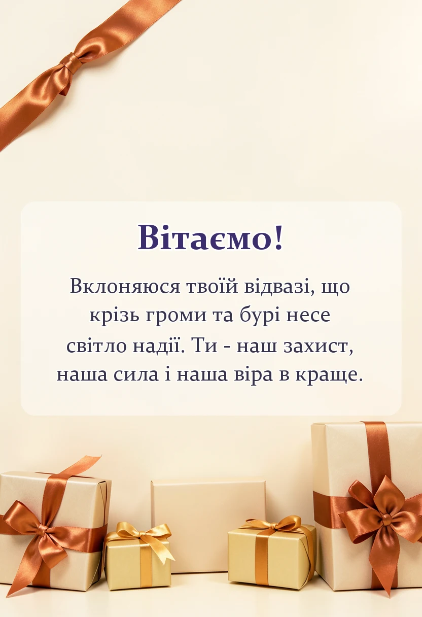 красива листівка: привітання з днем захисників і захисниць