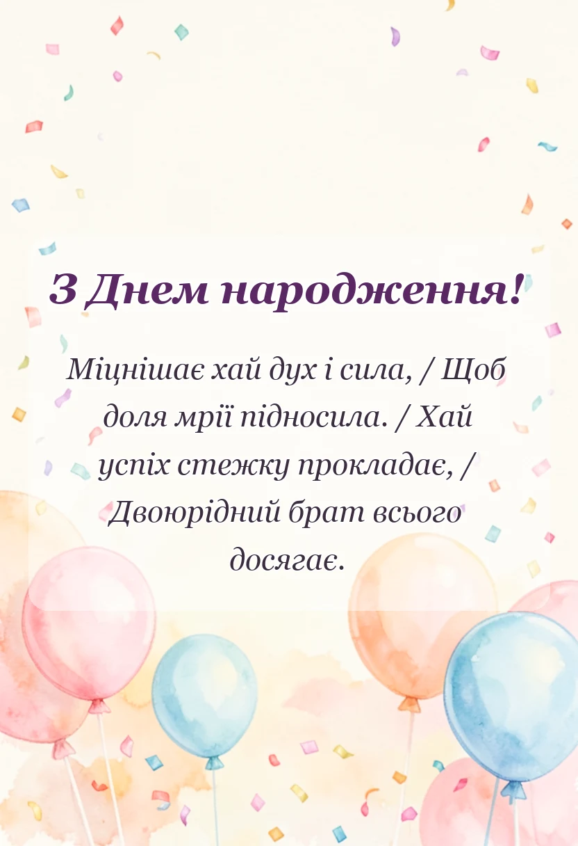 вітальна листівка - привітання з днем народження двоюрідному брату