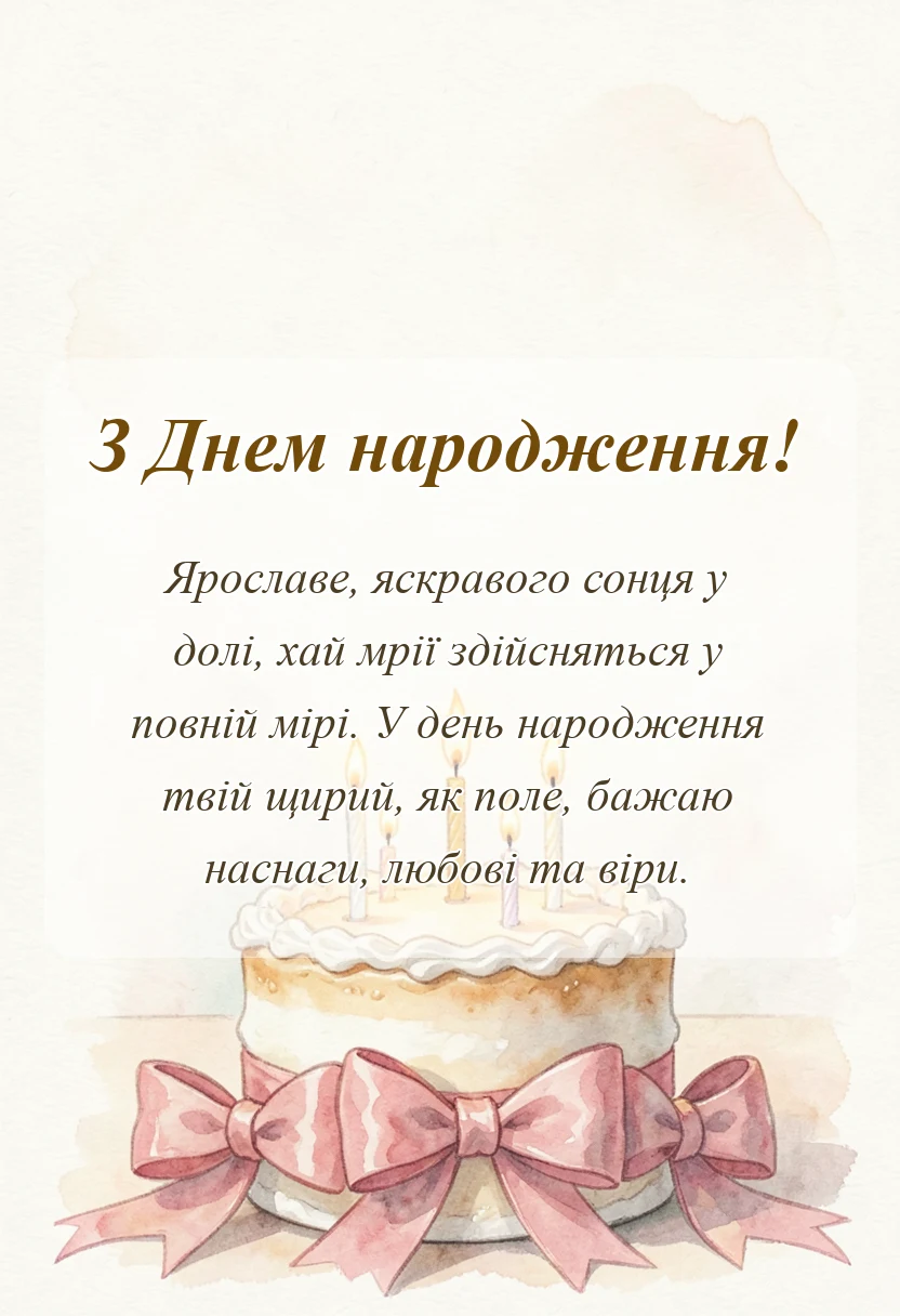 листівка з побажанням - привітання з днем народження ярослав
