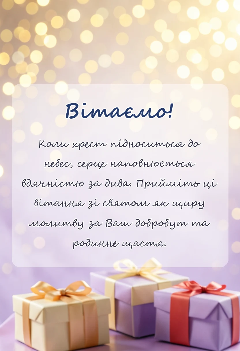 листівка з побажанням - привітання з здвиженням