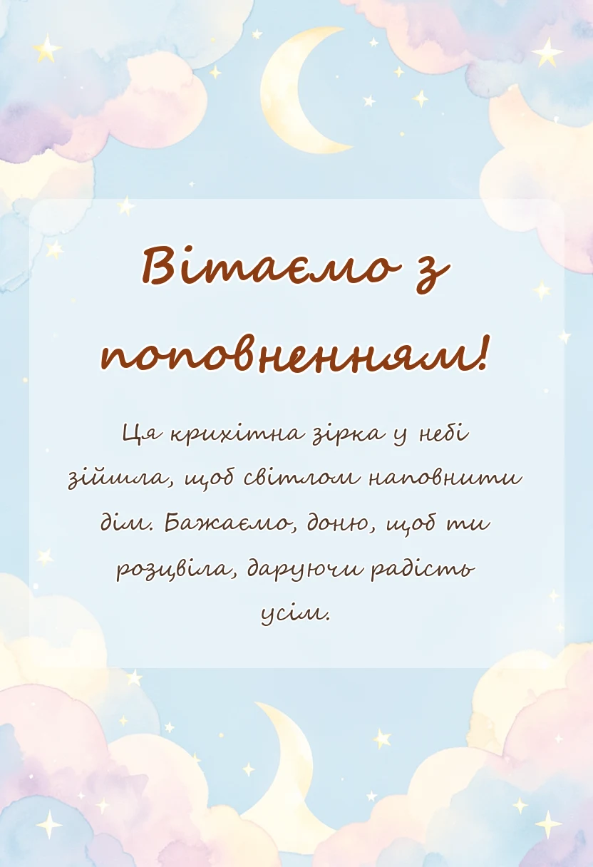 вітальна листівка - привітання з новонародженою донечкою