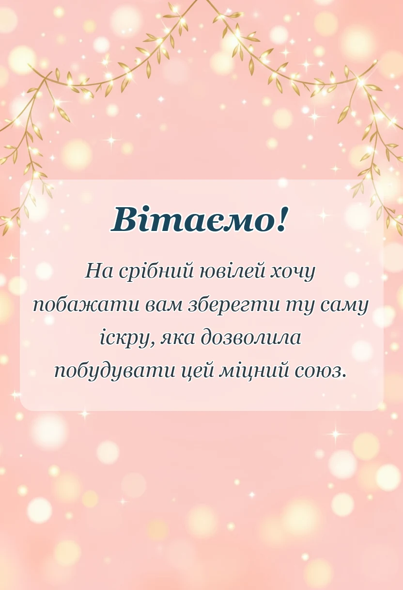 святкова картинка: привітання своїми словами на річницю весілля 25 років