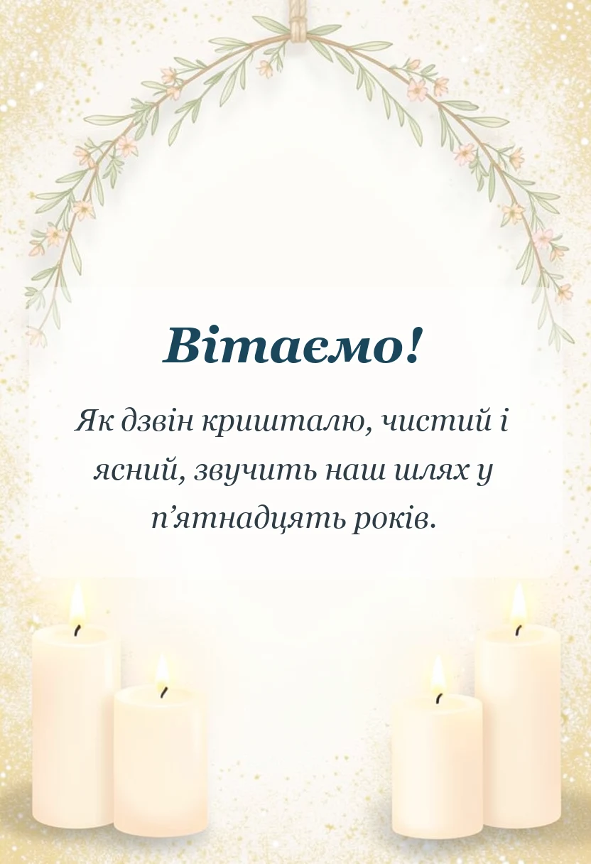 унікальна листівка - привітання чоловіку на кришталеве весілля
