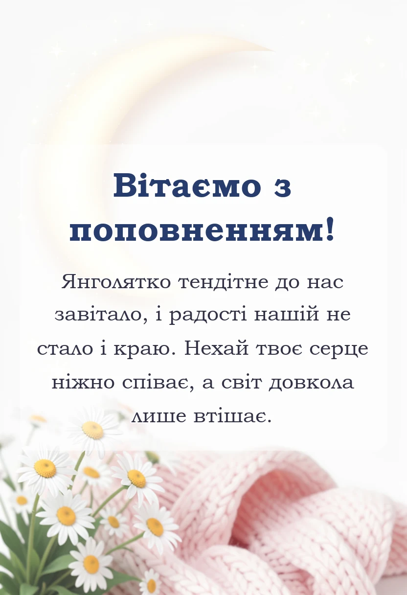 святкова картинка: вітальні листівки привітання з народженням донечки