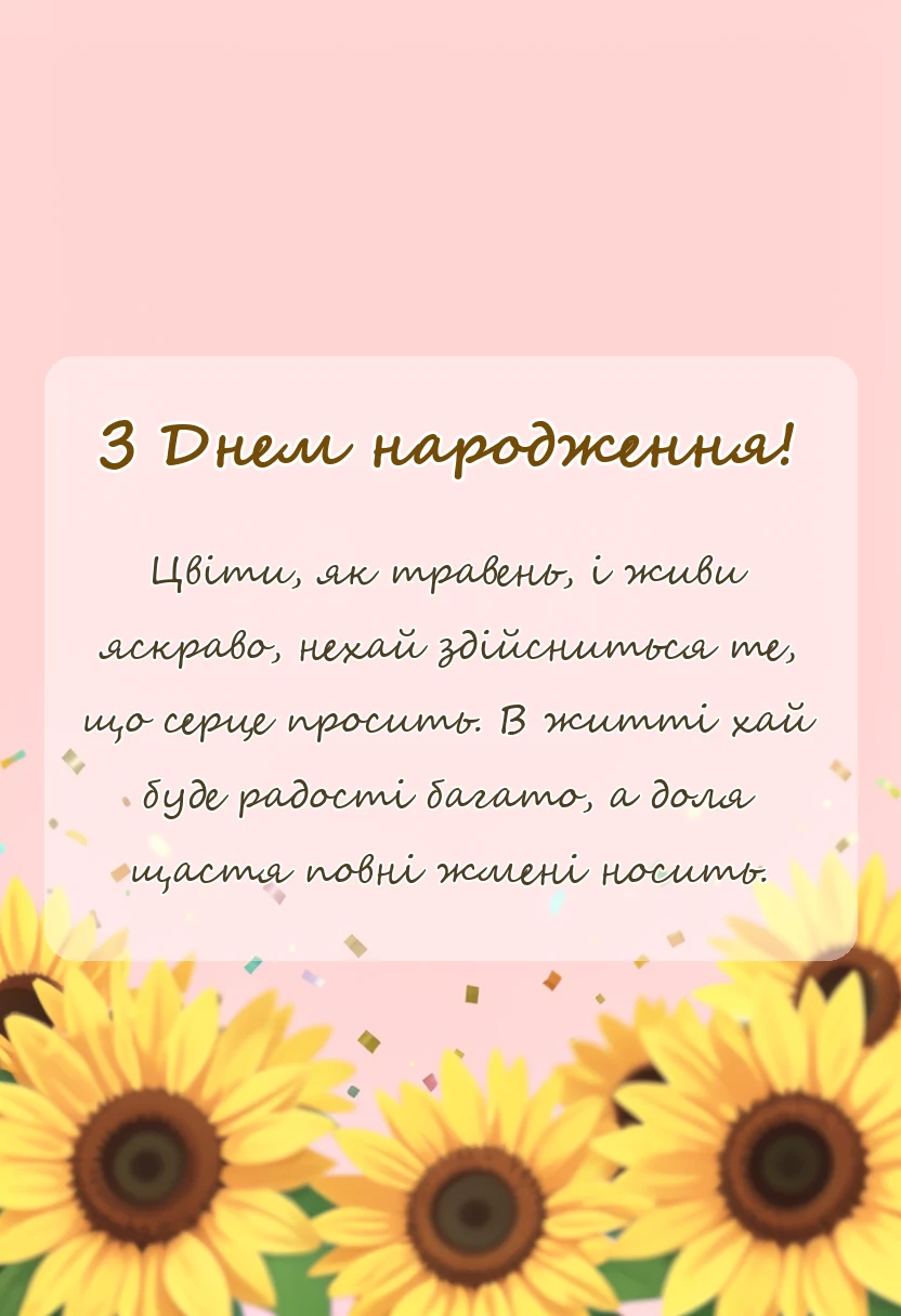 унікальна листівка - привітання з днем народження українською мовою
