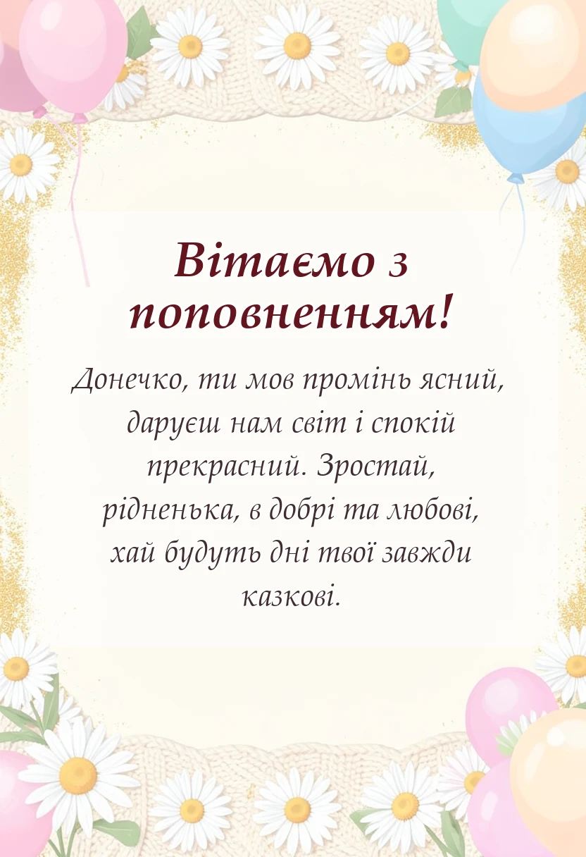 унікальна листівка - привітання з народженням донечки коротко