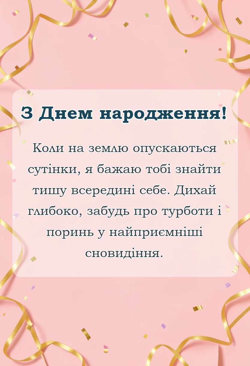 унікальна листівка - що побажати на добраніч