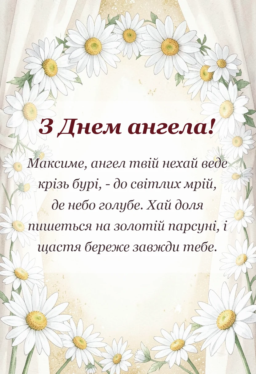 вітальна листівка - день ангела максима