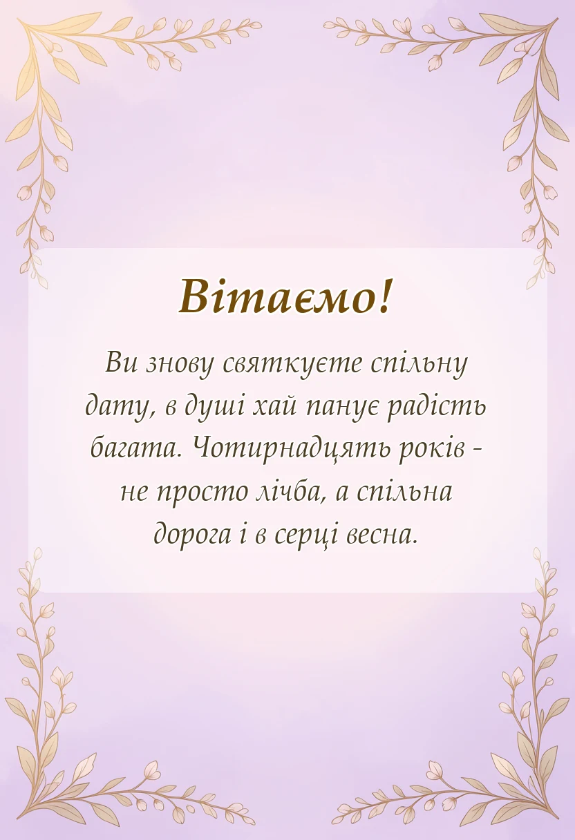 унікальна листівка - картинки з 14 роками весілля