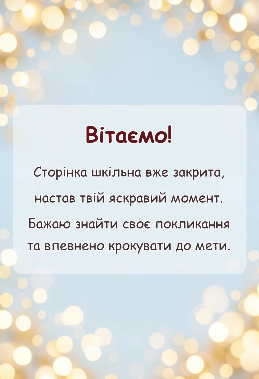 святкова картинка: побажання дітям на випускний