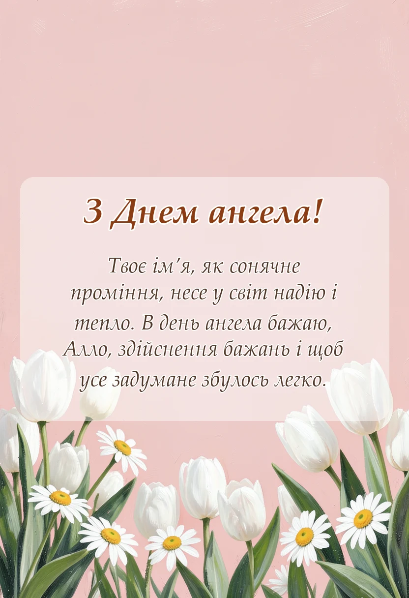 вітальна листівка - привітання з днем ангела алла