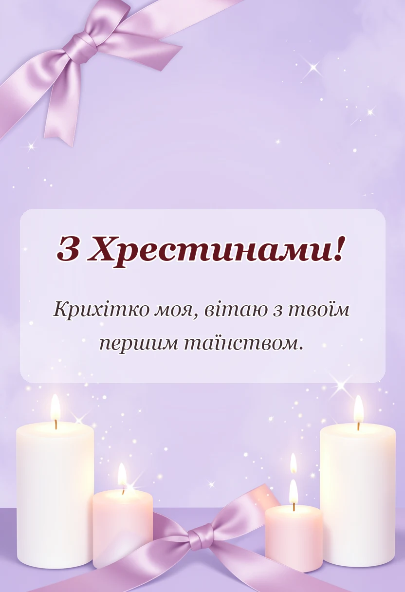 листівка з побажанням - привітання з хрестинами від бабусі своїми словами