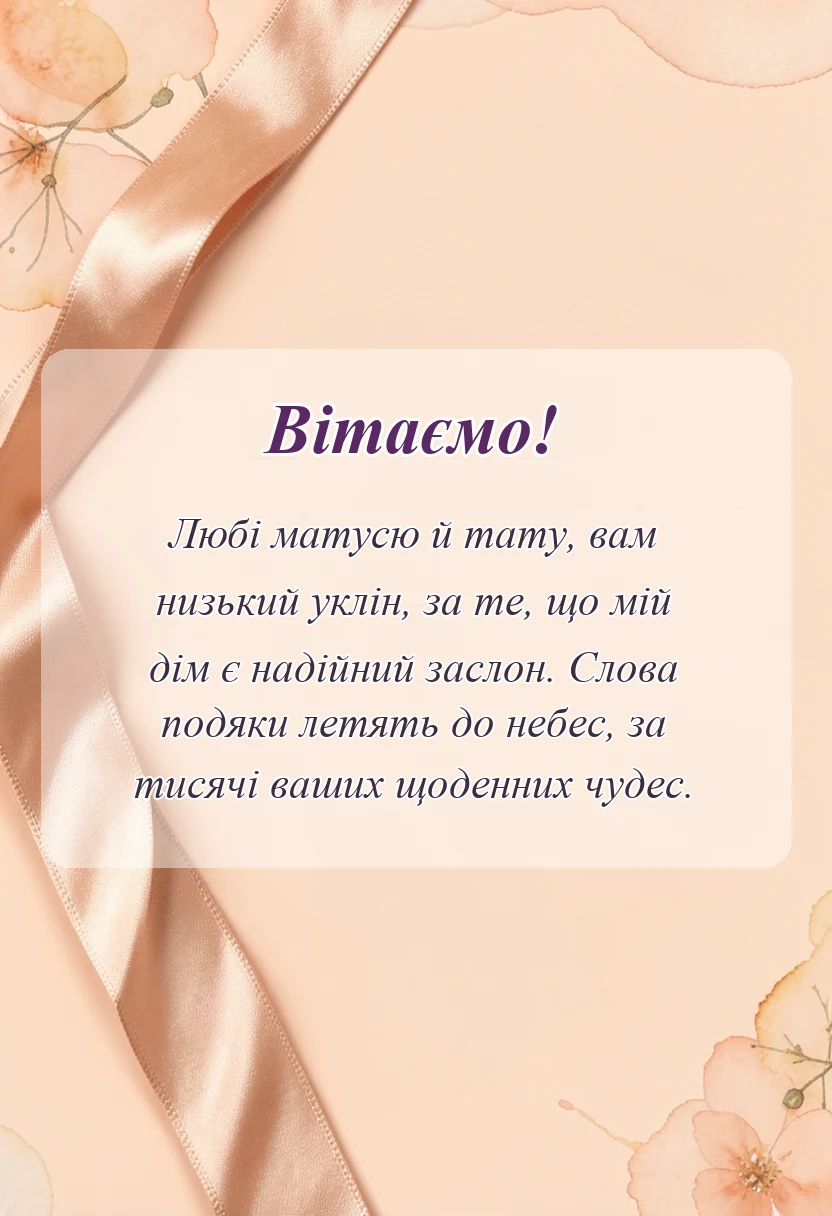 вітальна листівка - подяка батькам українською