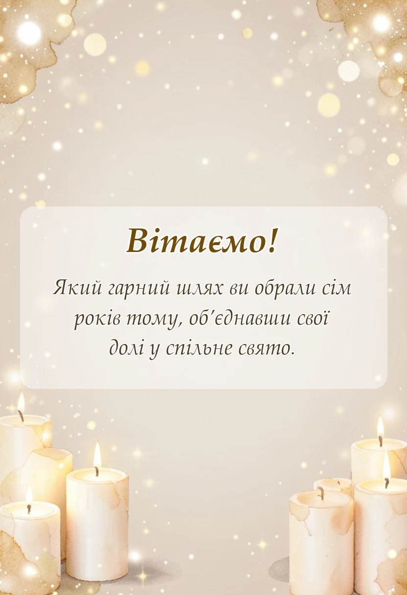 вітальна листівка - привітання з роком весілля проза