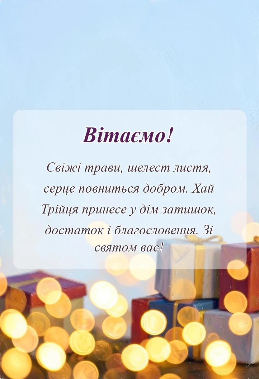 унікальна листівка - листівки привітання з трійцею