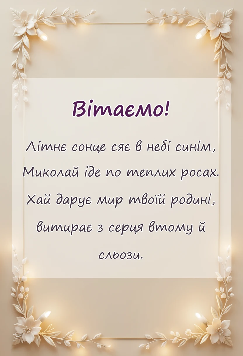вітальна листівка - привітання з днем святого миколая чудотворця літнього