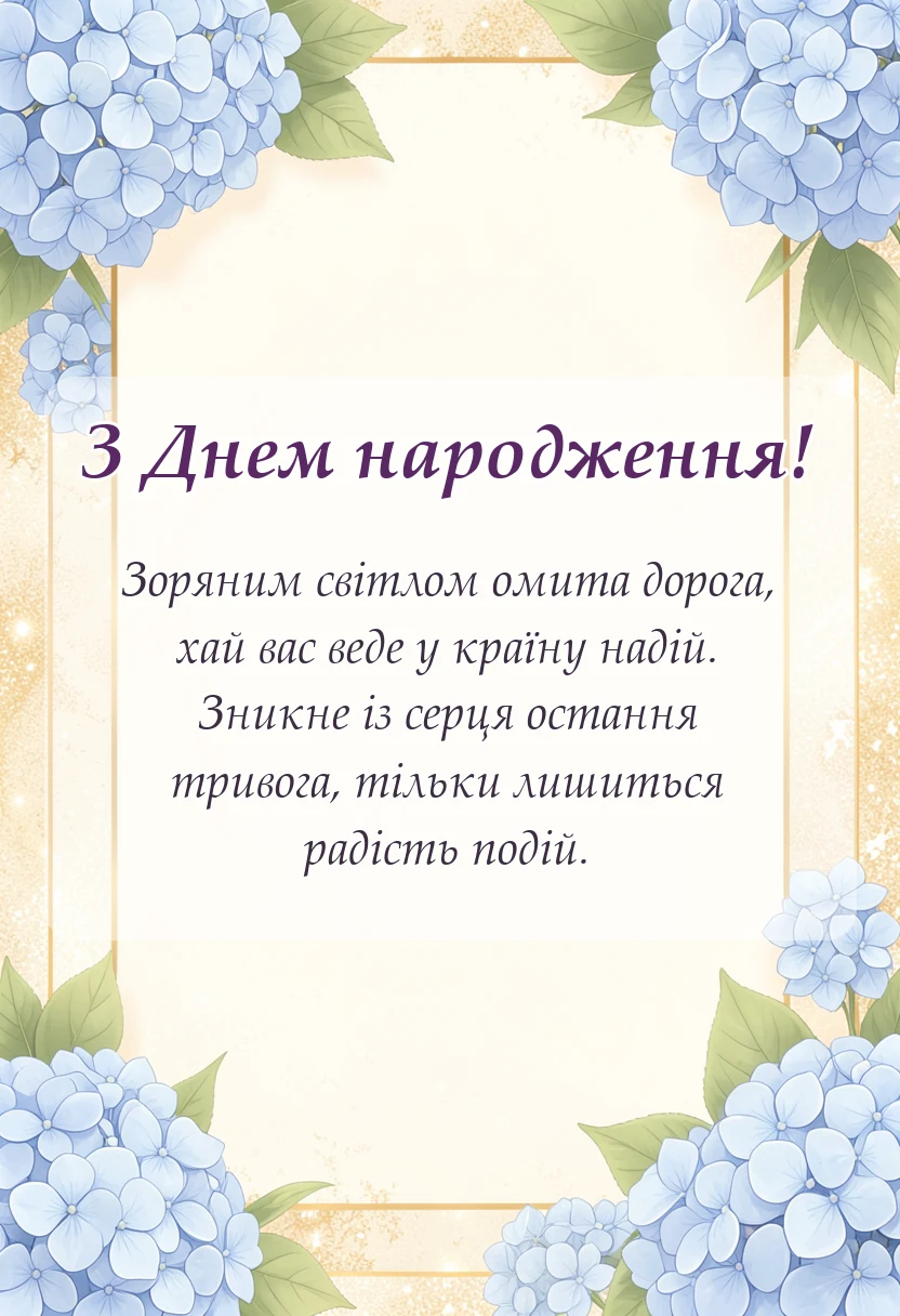 вітальна листівка - привітання до дня народження