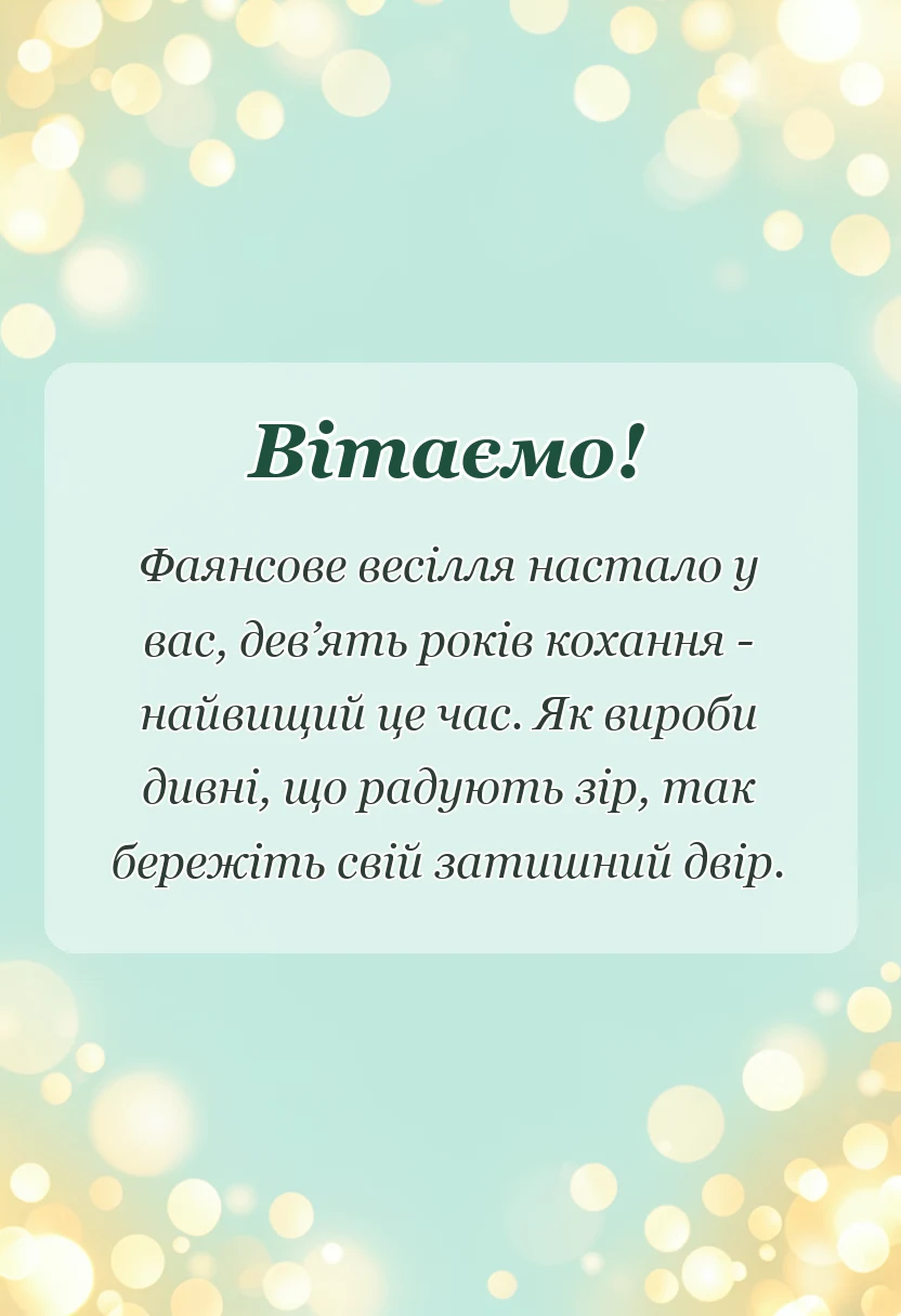 унікальна листівка - фаянсове весілля картинки