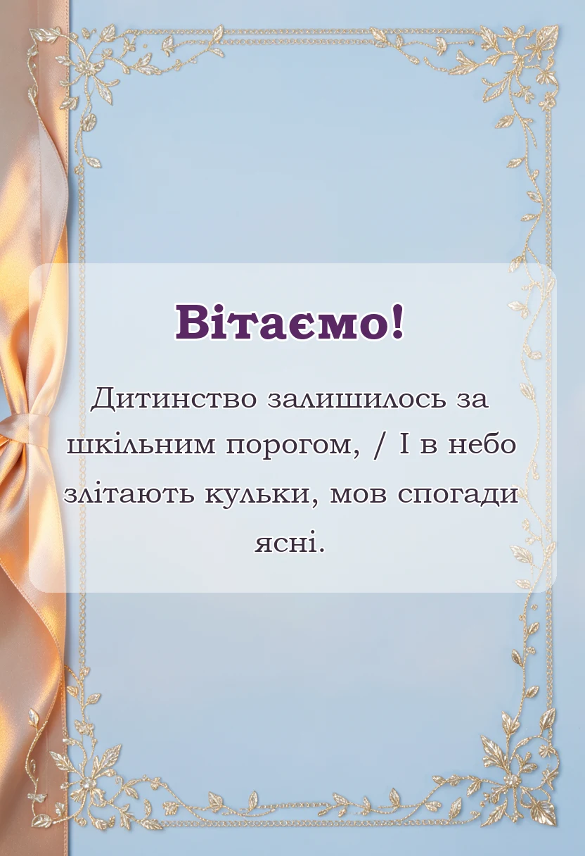 унікальна листівка - привітання з закінченням школи у віршах
