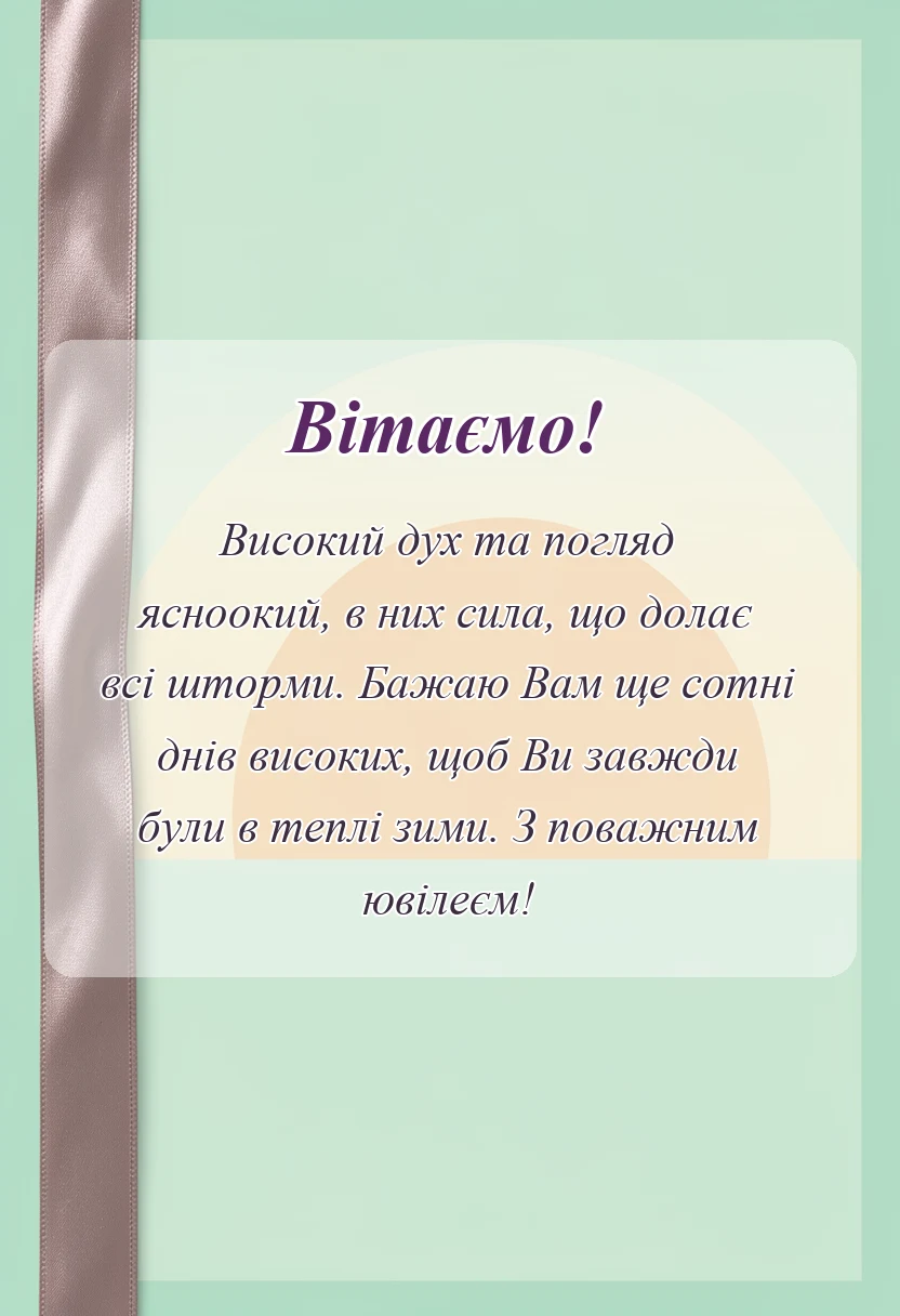 листівка з побажанням - привітання з 70-річчям чоловікові