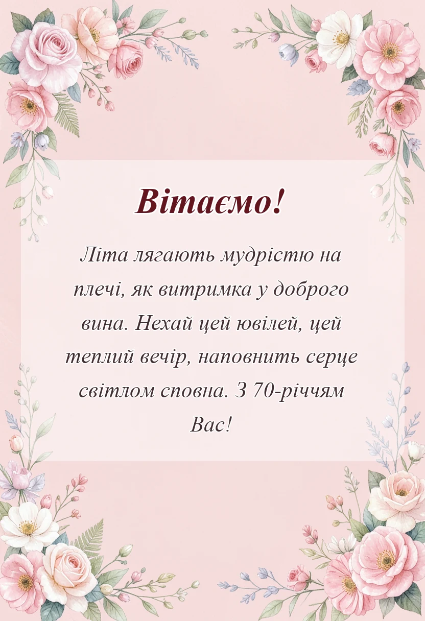 унікальна листівка - привітання з 70-річчям чоловікові