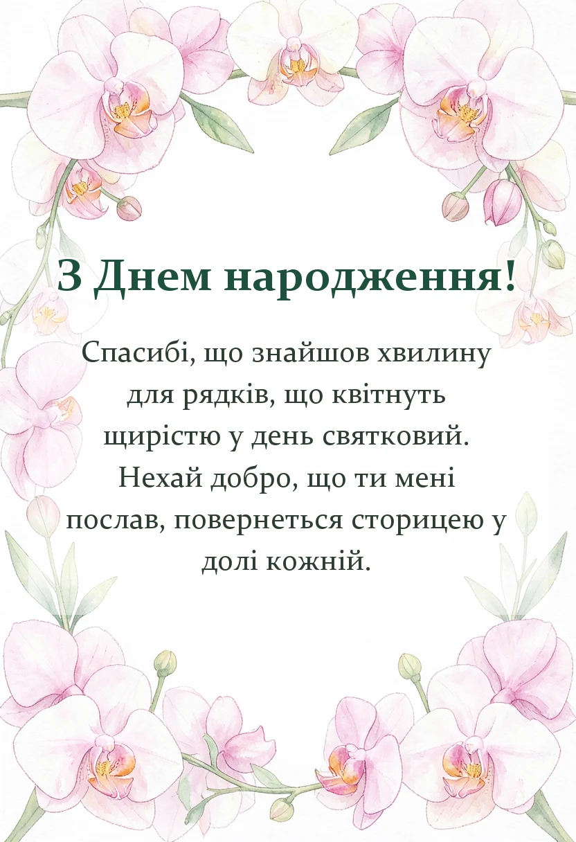унікальна листівка - відповіді на привітання з днем народження