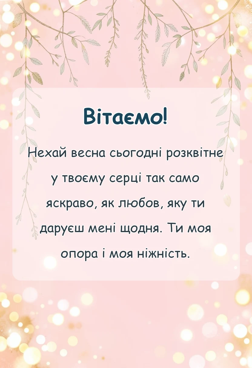 листівка з побажанням - привітання з днем матері своїми словами