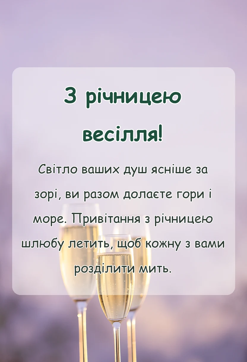 листівка з побажанням - привітання з річницею подружнього життя