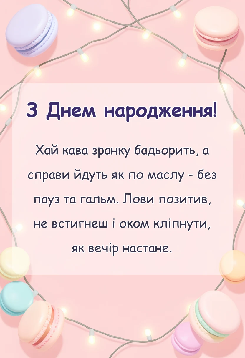красива листівка: прикольні побажання гарного дня