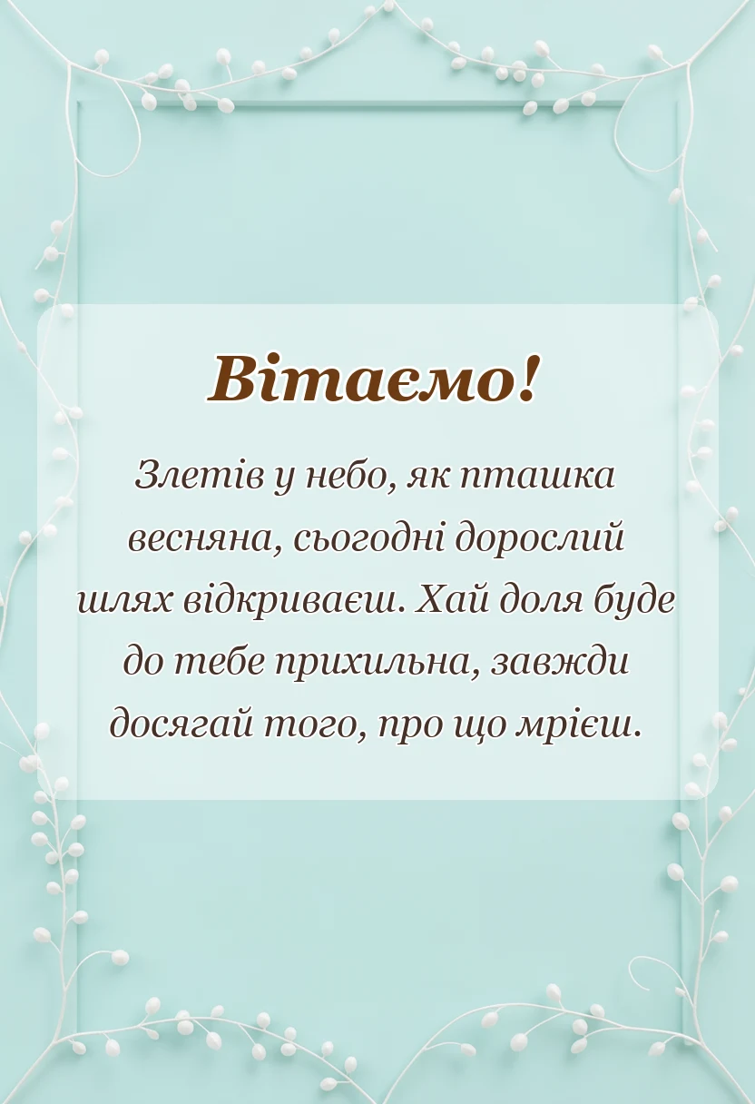 унікальна листівка - побажання дітям на випускний