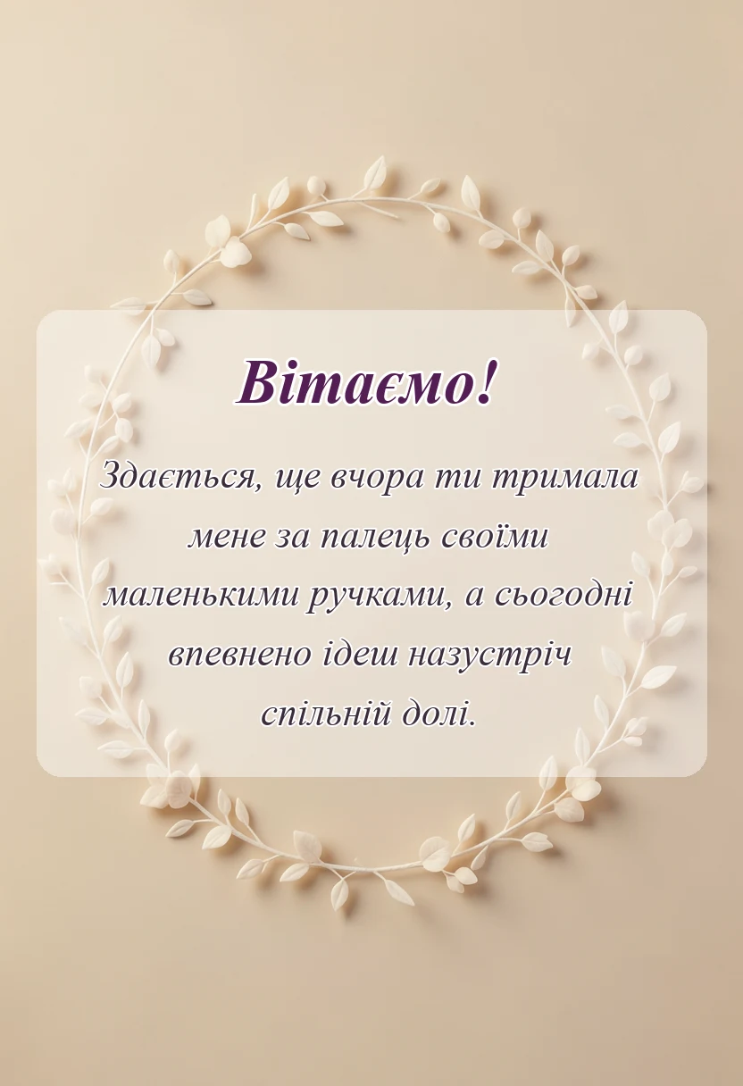 красива листівка: привітання з одруженням дочки своїми словами