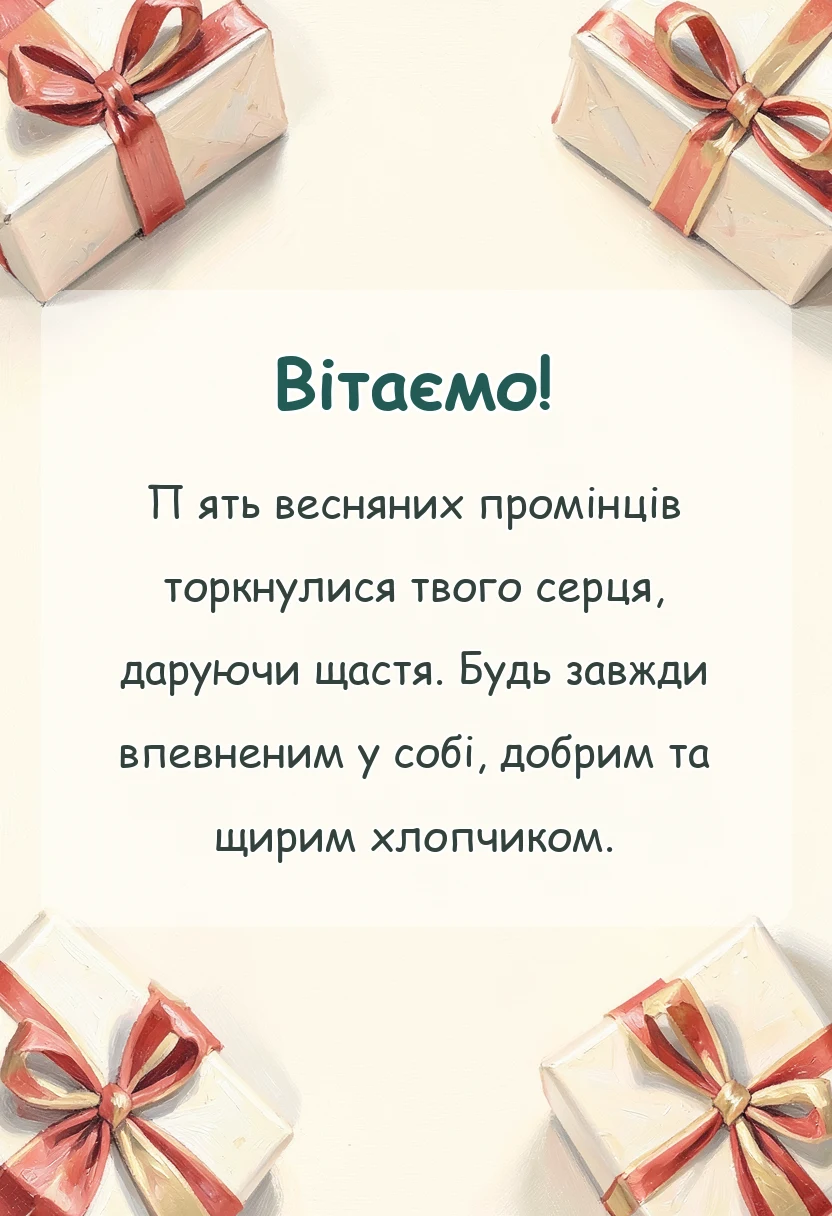 листівка з побажанням - привітання з днем народження 5 років хлопчику