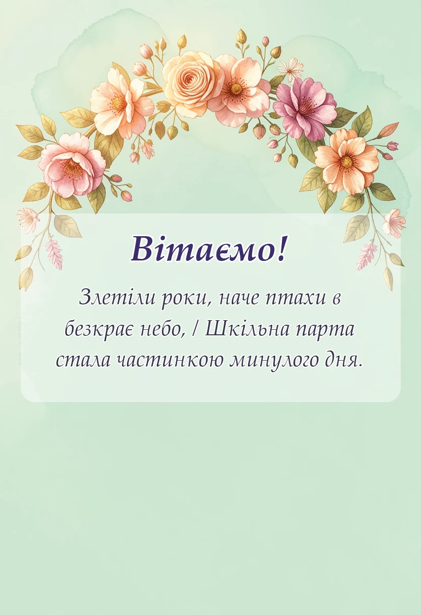 святкова картинка: привітання з закінченням школи у віршах